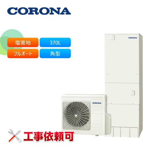 コロナ エコキュート CHP-37AZ1JE 耐塩害仕様(一般地) フルオート ハイグレード 370L 角型 受注生産 コロナ エコキュート CHP-37AZ1JE 耐塩害仕様(一般地) フルオート ハイグレード 370L 角型 受注生産