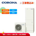 【補助金対応!】工事費込み コロナ エコキュート CHP-37AZ1JJ + リモコン付き 耐重塩害仕様(一般地)フルオート ハイグレード 370L 角型 受注...