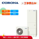 【補助金対応!】工事費込み コロナ エコキュート CHP-37AZ1K + リモコン付き 寒冷地用 フルオート ハイグレード 370L 角型