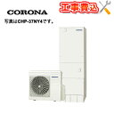 【補助金対応!】工事費込み コロナ エコキュート CHP-37NZ1+リモコン付き 一般地用 スタンダードタイプ 給湯専用 角型 370L