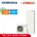 【補助金対応!】工事費込み コロナ エコキュート CHP-37NZ1JJ + リモコン付き 耐重塩害仕様(一般地)給湯専用 スタンダード 370L 角型 受注生...
