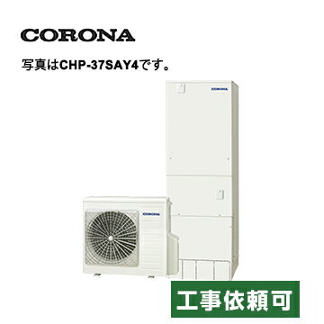 コロナ エコキュート CHP-37SAZ1 一般地用 スタンダードタイプ オート 角型 370L コロナ エコキュート CHP-37SAZ1 一般地用 スタンダードタイプ オート 角型 370L