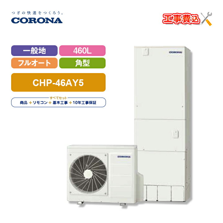 エコキュート 工事費込み コロナ CHP-46AY5 +リモコン付 一般地用 ハイグレードタイプ フルオート 角型 460L 全国対応！レビュープレゼント企画！基本工事費コミコミでおトク！