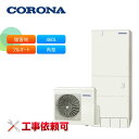コロナ エコキュート CHP-46AZ1JE 耐塩害仕様(一般地) フルオート ハイグレード 460L 角型 受注生産(2)