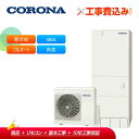【補助金対応!】工事費込み コロナ エコキュート CHP-46AZ1K + リモコン付き 寒冷地用 フルオート ハイグレード 460L 角型