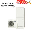 【補助金対応!】工事費込み コロナ エコキュート CHP-46NZ1+リモコン付き 一般地用 スタンダードタイプ 給湯専用 角型 460L