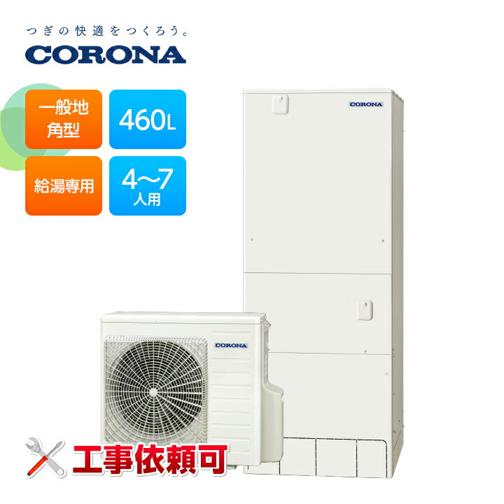 コロナ エコキュート CHP-46NY4 一般地用 スタンダードタイプ 給湯専用 角型 460L