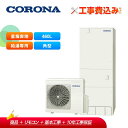 【補助金対応!】工事費込み コロナ エコキュート CHP-46NZ1JJ + リモコン付き 耐重塩害仕様(一般地)給湯専用 スタンダード 460L 角型 受注生...