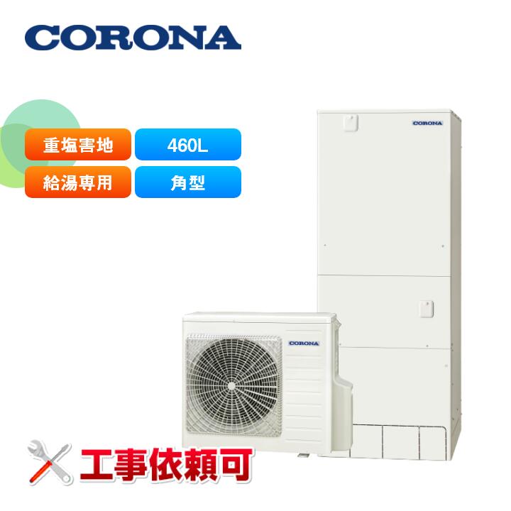 コロナ エコキュート CHP-46NZ1JJ 耐重塩害仕様(一般地)給湯専用 スタンダード 460L 角型 受注生産