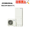 【補助金対応!】工事費込み コロナ エコキュート CHP-46SAZ1+リモコン付き 一般地用 スタンダードタイプ オート 角型 460L