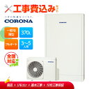 【補助金対応!】工事費込み コロナ エコキュート フルオート CHP-E372AZ1+リモコン付き 一般地用 370L 高圧力パワフル給湯 省スペース 薄型 全...