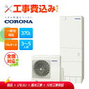 【補助金対応!】工事費込み コロナ エコキュート フルオート CHP-E37AZ1+リモコン付き 一般地用 370L 高圧力パワフル給湯 ハイグレード 角型 全...