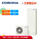 【補助金対応!】工事費込み コロナ エコキュート CHP-E37AZ1K + リモコン付き 寒冷地用 フルオート 高圧力パワフル給湯 ハイグレード370L 角型