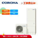 工事費込み コロナ エコキュート CHP-E37AZ1V + リモコン付き 一般地用 フルオート 追いだき 高圧力パワフル給湯 おひさまエコキュート370L 角...