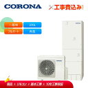 【補助金対応!】工事費込み コロナ エコキュート CHP-E37LUX1 + リモコン付き 一般地用 フルオート マイクロバブルユニット内蔵370L 角型
