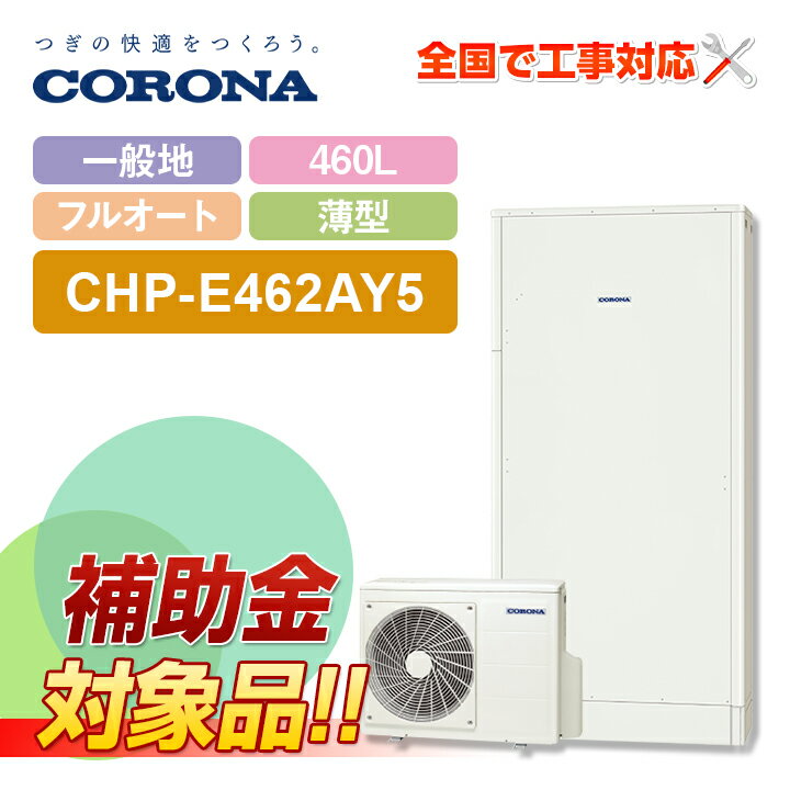 【補助金対応！】エコキュート 工事費込み コロナ CHP-E462AY5 +リモコン付 一般地用 高圧力パワフル給湯 省スペースタイプ フルオート 薄型 460L 全国対応！レビュープレゼント企画！基本工事費コミコミでおトク！