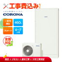 【補助金対応!】工事費込み コロナ エコキュート フルオート CHP-E462AZ1+リモコン付き 一般地用 460L 高圧力パワフル給湯 省スペース 薄型 全...