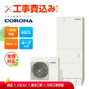 【補助金対応!】工事費込み コロナ エコキュート フルオート CHP-E46AZ1+リモコン付き 一般地用 460L 高圧力パワフル給湯 ハイグレード 角型 全...