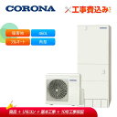 工事費込み コロナ エコキュート CHP-E46AZ1V + リモコン付き 一般地用 フルオート 追いだき 高圧力パワフル給湯 おひさまエコキュート460L 角...