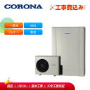 【補助金対応!】工事費込み コロナ エコキュート CHP-ED302AZ1 + リモコン付き 一般地用 フルオート 高圧力パワフル給湯300L 薄型 デザインエ...