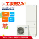 【補助金対応!】工事費込み コロナ エコキュート フルオート CHP-ES46AZ1+リモコン付き 一般地用 460L 省スペース・スリム スリムタイプ 全国対...