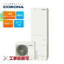 コロナ エコキュート フルオート CHP-ES46AZ1 一般地用 460L 省スペース・スリム スリムタイプ 高圧力パワフル給湯(2)