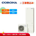 【補助金対応!】工事費込み コロナ エコキュート CHP-ES46AZ1K + リモコン付き 寒冷地用フルオート 高圧力パワフル給湯460L 角型 省スペース・...