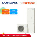 【補助金対応!】工事費込み コロナ エコキュート CHP-ES46LUX1 + リモコン付き 一般地用 フルオート マイクロバブルユニット内蔵460L 角型