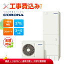 【補助金対応!】工事費込み コロナ エコキュート フルオート CHP-HXE37AZ1+リモコン付き 一般地用 370L プレミアム 角型 全国対応!レビュープ...