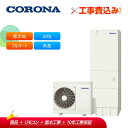 【補助金対応!】工事費込み コロナ エコキュート CHP-HXE37AZ1K + リモコン付き 寒冷地用フルオート プレミアムエコキュート370L 角型