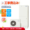 【補助金対応!】工事費込み コロナ エコキュート フルオート CHP-HXE46AZ1+リモコン付き 一般地用 460L プレミアム 角型 全国対応!レビュープ...
