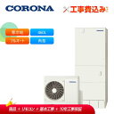 【補助金対応!】工事費込み コロナ エコキュート CHP-HXE46AZ1K + リモコン付き 寒冷地用フルオート プレミアムエコキュート460L 角型