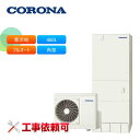 コロナ エコキュート CHP-HXE46AZ1K 寒冷地用フルオート プレミアムエコキュート460L 角型
