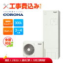工事費込み コロナ エコキュート CHP-S30AY1JE-12+リモコン付き 一般地用 フルオート耐塩害仕様 集合住宅専用 300L スリムタイプ 受注生産 ...