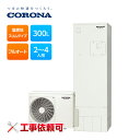 コロナ エコキュート CHP-S30AZ1JE-12 耐塩害仕様(一般地) フルオート マンション向け 300L 角型 スリムタイプ 受注生産