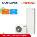 工事費込み コロナ エコキュート CHP-S30AZ1-12 + リモコン付き 一般地用 フルオート マンション向け 省施工仕様300L 角型 スリムタイプ 受...