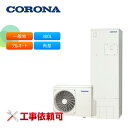 コロナ エコキュート CHP-S30AZ1-12 一般地用 フルオート マンション向け 省施工仕様300L 角型 スリムタイプ 受注生産