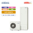 エコキュート 工事費込み コロナ CHP-S30NY4 +リモコン付 一般地用 スリムタイプ スタンダードタイプ 給湯専用 角型 300L 全国対応！レビュープレゼント企画！基本工事費コミコミでおトク！