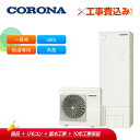 【補助金対応!】工事費込み コロナ エコキュート CHP-S30NZ1 + リモコン付き 一般地用 給湯専用 スタンダード 300L 角型 省スペース・スリム
