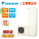 【楽天リフォーム認定商品】【補助金対応!】工事費込み ダイキン エコキュート EQA37YFHV +リモコン付き 寒冷地 フルオートタイプ 角型 370L 全国...