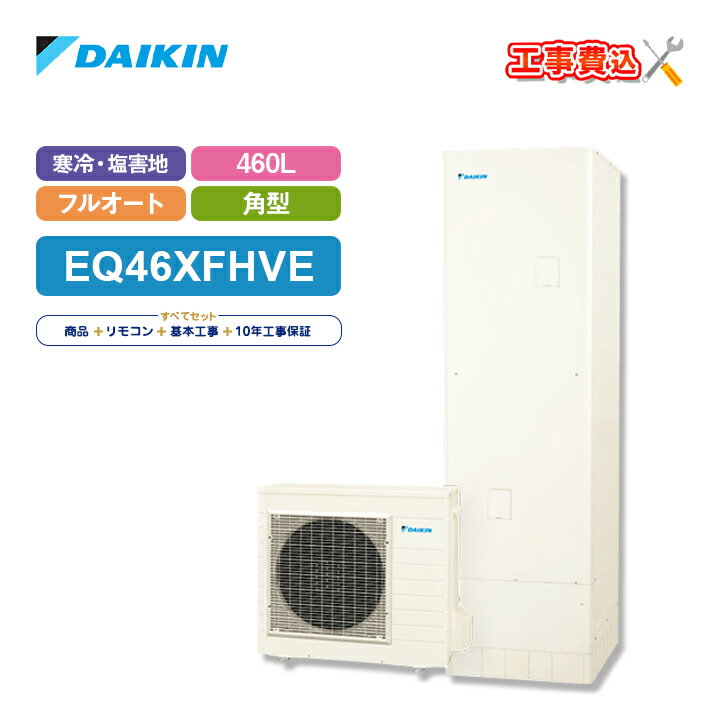 ※時間指定・土日祝日配達はメーカー直送の為致しかねます。ダイキン DAIKIN エコキュート【お得な工事費込みセット】 EQ46XFHVE(旧型番：EQ46WFHVE)角型 寒冷地仕様 フルオートタイプ 460L4〜7人用耐塩害仕様 ■貯湯ユニット寸法：2175×630×730mm■ヒートポンプユニット635×825(+74)×300mm 【清潔・快適・安心】 おゆぴかUV 自動ふろ配管洗浄 ふろ配管洗浄 スマート貯湯 ターボ沸き上げ 沸き増し能力アップ あらかじめ霜取り ツイン給湯 パワフル高圧給湯（320kPa） ウルトラファインバブル入浴（オプション機能）※別売のウルトラファインバブルアダプターが必要です。 温浴タイム 気象警報緊急沸き上げ（アプリ対応） チャイルドロック 非常用水取出し 降雪対応ファン機能 【便利】 昼間シフト天気予報連動（アプリ対応） 昼間シフト機能 沸き上げ一時休止／沸き上げ休止設定 沸き増し おまかせ／たっぷり／少なめ じゃ口閉め忘れお知らせ 給湯量お知らせ 【おふろ】 ふろ自動 自動保温 自動たし湯／自動たし湯入切設定 追いだき たし湯／高温たし湯 たし水 エコふろ保温 【リモコン】 無線LAN対応 エコ確認 コミュニケーション（通話） 設定ナビ表示 サービスTEL表示 サブリモコン対応（別売） 試運転ナビ 【その他】 電力契約設定 ※電力プラン設定（2016年4月からの新電力プランに対応）／マニュアル設定 電力抑制設定 ピークカット設定 ECHONET Lite 規格準拠 ECHONET Lite Web API 対応 ※2023年4月リリース予定 耐震クラスS2017年度省エネ基準達成全電力メニューにフル対応