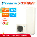 【楽天リフォーム認定商品】工事費込み ダイキン エコキュート EQA46YFHVH +リモコン付き 寒冷地 耐重塩害仕様 フルオートタイプ 角型 460L 全国...