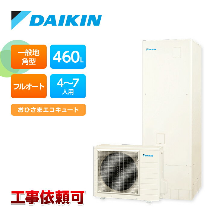 ダイキン エコキュート EQA46YFPV 一般地仕様 フルオートタイプ 角型 パワフル高圧 460L Aシリーズ