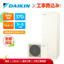 【楽天リフォーム認定商品】工事費込み ダイキン エコキュート EQA37YFPVE +リモコン付き 耐塩害 フルオートタイプ 角型 370L 全国対応!レビュー...