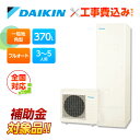 【楽天リフォーム認定商品】【補助金対応!】工事費込み ダイキン エコキュート EQN37YFV +リモコン付き 一般地 フルオートタイプ 角型 370L 全国対...