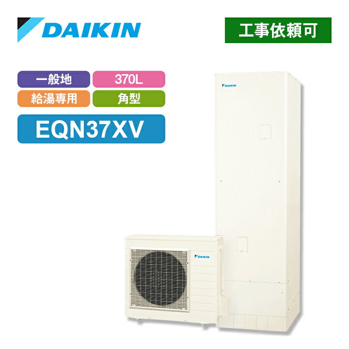 ダイキン エコキュート EQN37XV 一般地仕様 給湯専用らくタイプ 角型 高圧給湯 370L 1