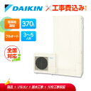 【楽天リフォーム認定商品】工事費込み ダイキン エコキュート EQA37YFTVE +リモコン付き 一般地 耐塩害 フルオートタイプ 薄型 370L 全国対応!...