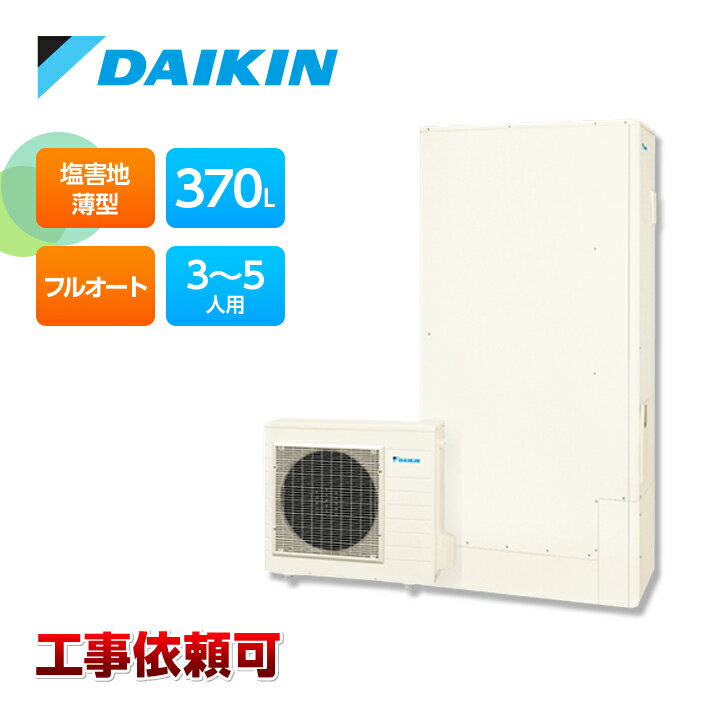 ダイキン エコキュート EQA37YFTVE 一般地仕様 耐塩害仕様 フルオートタイプ 薄型 パワフル高圧 370L 受注生産 Aシリーズ