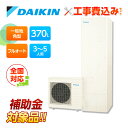 【楽天リフォーム認定商品】【補助金対応!】工事費込み ダイキン エコキュート EQA37YFV +リモコン付き 一般地 フルオートタイプ 角型 370L 全国対...