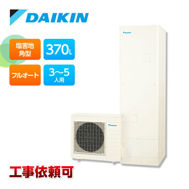 ダイキン エコキュート EQA37YFVE 一般地仕様 耐塩害仕様 フルオートタイプ 角型 パワフル高圧 370L 受注生産 Aシリーズ